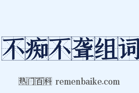 不痴不聋组词是什么意思的图片